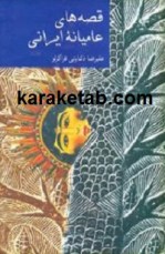 کتاب قصه های عامیانه ایرانی